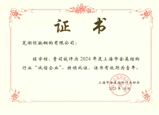 實力鑄就信譽，恒馳鋼構(gòu)榮膺上海市金屬結(jié)構(gòu)行業(yè)“誠信企業(yè)”稱號